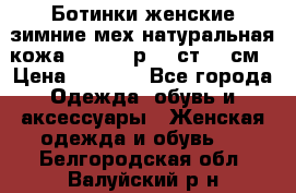 Ботинки женские зимние мех натуральная кожа MOLKA - р.40 ст.26 см › Цена ­ 1 200 - Все города Одежда, обувь и аксессуары » Женская одежда и обувь   . Белгородская обл.,Валуйский р-н